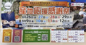 穂積出店40周年記念！産地応援感謝祭をおこないます。①