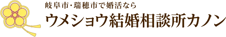 ウメショウ結婚相談所カノン