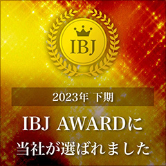 2023下期 IBJ AWARDに当社が選ばれました