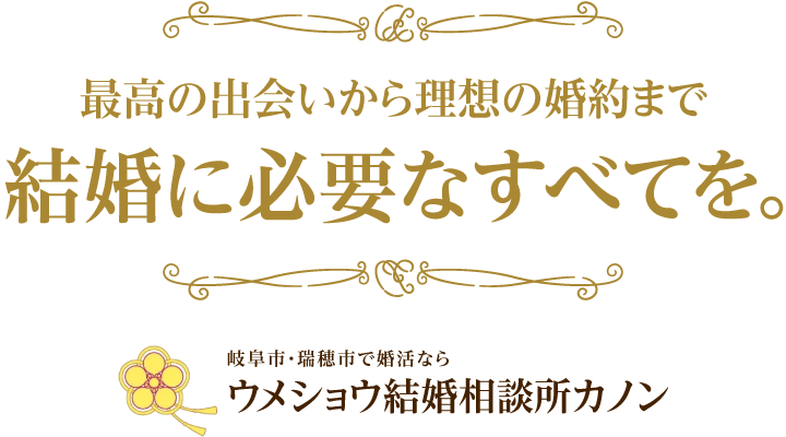 最高の出会いから理想の婚約まで結婚に必要なすべてを。岐阜市・瑞穂市で婚活ならウメショウ結婚相談所カノン