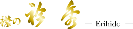 衿秀(えりひで)