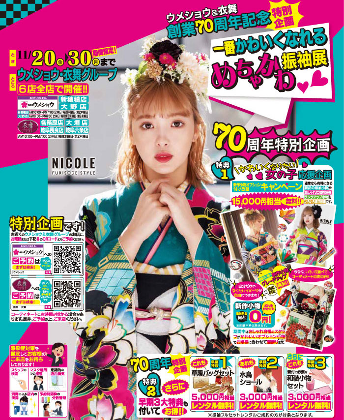 創業70周年 めちゃかわ振袖展